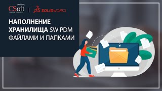 Наполнение хранилища SOLIDWORKS PDM файлами и папками