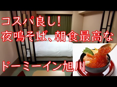 北海道旅行記 ドーミーイン旭川に泊まりました。[That's旅行・交通][ホテルレビュー]