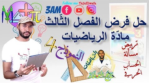 حل فرض الفصل الثالث مادة الرياضيات/ السنة الثالثة متوسط 👈🏾النموذج 04✅