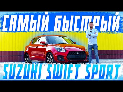 Самый быстрый и дерзкий - Suzuki Swift Sport! Попробуй догони эту бешеную табуретку! Обзор!