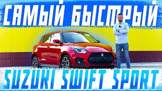 Самый быстрый и дерзкий - Suzuki Swift Sport! Попробуй догони эту бешеную табуретку! Обзор!
