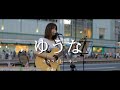 ゆうな - ネクライトーキー (Covered By yuna) / in 新宿路上ライブ