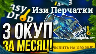 EASYDROP СОШЁЛ С УМА ПОД НОВЫЙ ГОД! 3 ОКУП ЗА МЕСЯЦ! +ПРОМО!