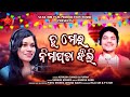 Tu Mora Nimapada Jhili ll Adyasha Sahoo ll Purna Chandra ll New Odia Song ll #2025
