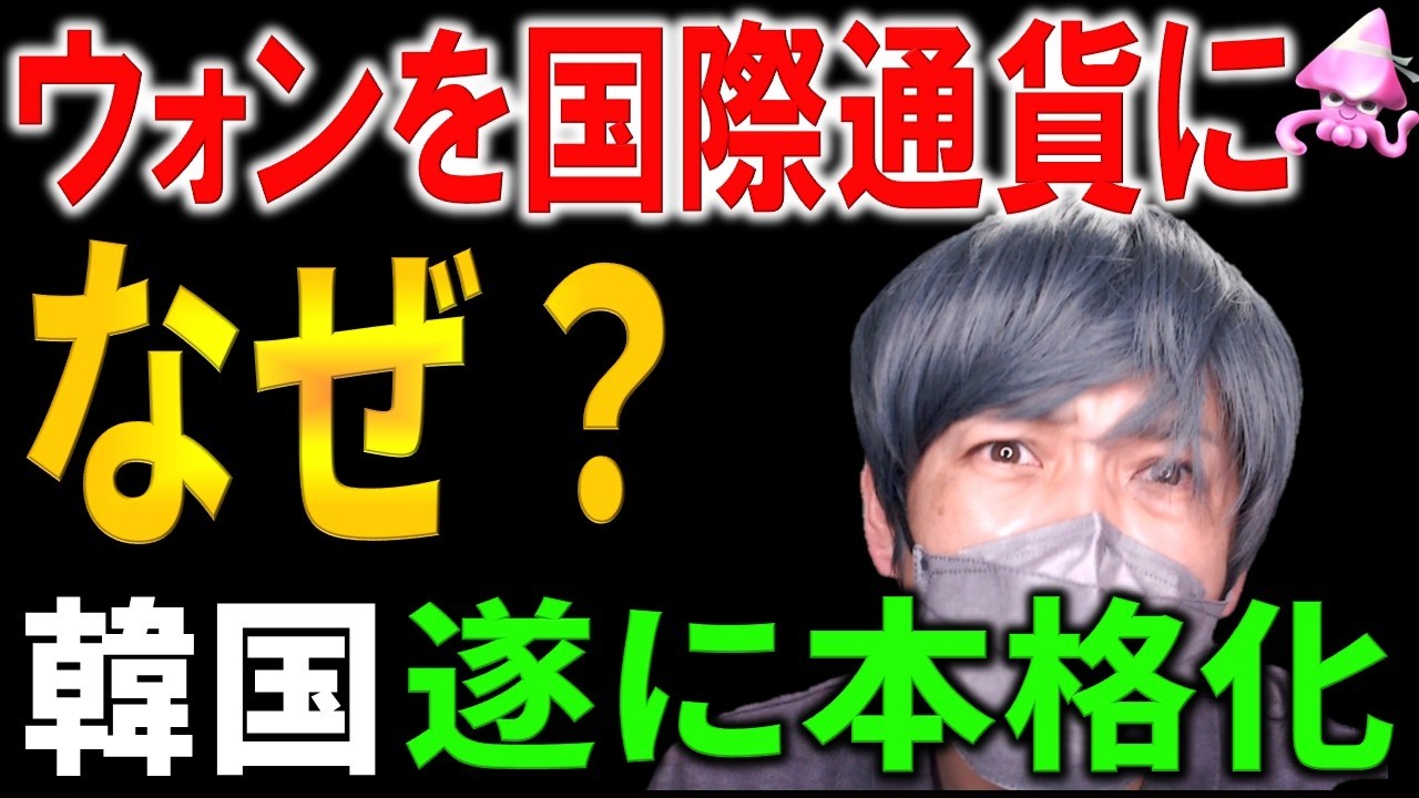 韓国ウォンを国際通貨に！