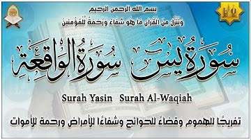 سورة يس، سورة الواقعة بصوت جميل جداً - راحة نفسية - Surah Yasin, Al Waqiah