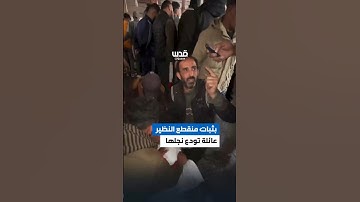 عائلة من غزة تودع نجلها بقلوب مؤمنة، مرددة آيات من سورة آل عمران، تستلهم منها الصبر والثبات