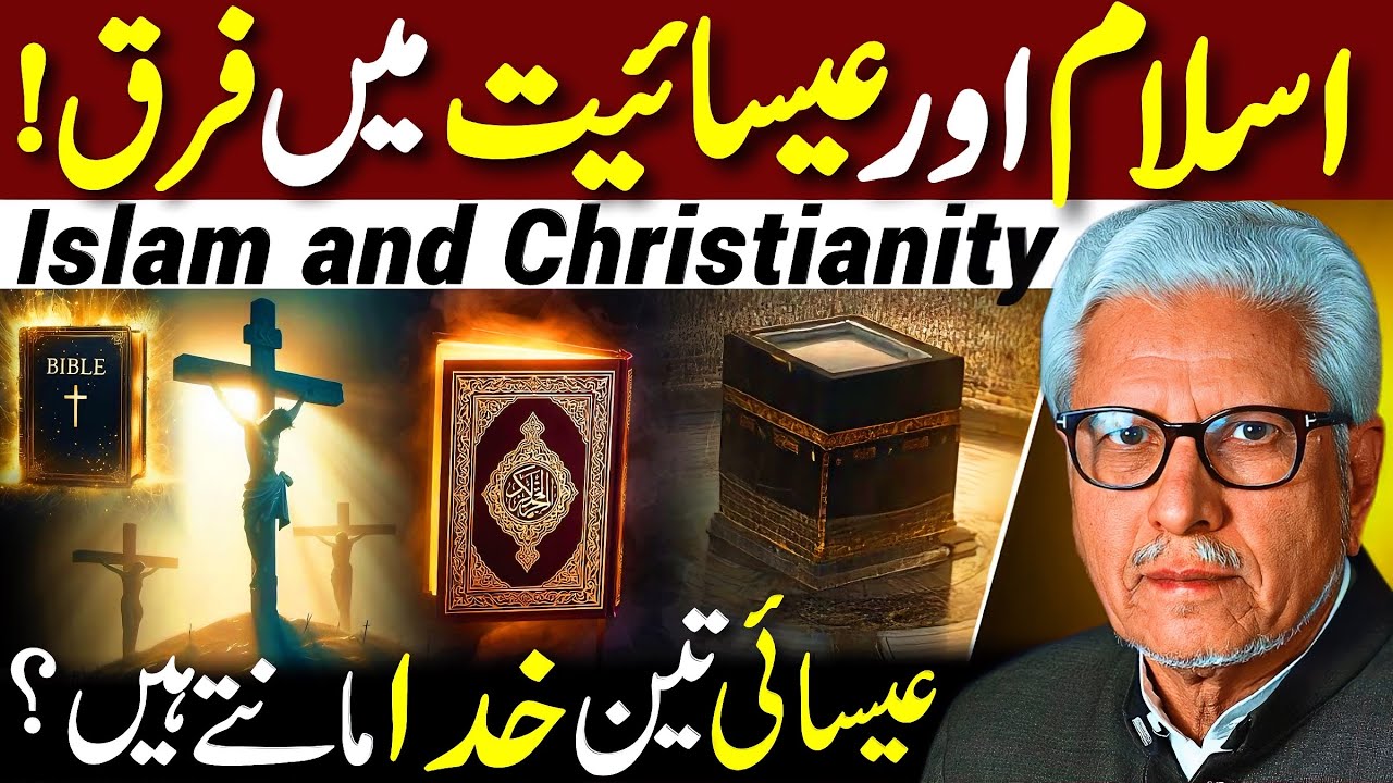 😱Islam & Christianity Mein Farq‼️| عیسائی تین خدا مانتے ہیں؟ | Javed Ahmed Ghamidi