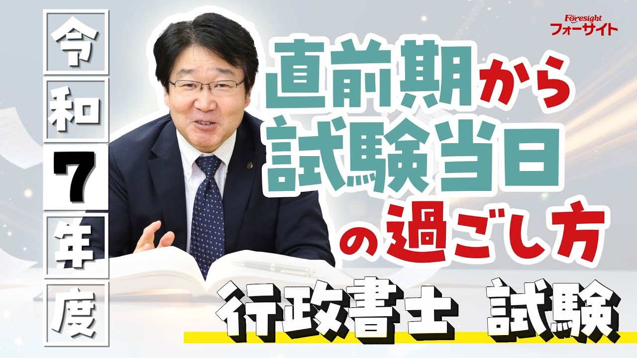 行政書士 One week left until the Administrative Scrivener Exam!] Are you