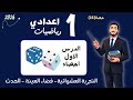 اقوي شرح الدرس الاول احصاء التجربة العشوائية فضاء العينة الحدث اولي اعدادي رياضيات 2026