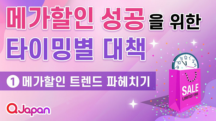 메가할인 성공을 위해 ‘타이밍별 대책’을 준비하세요 ①메가할인 트렌드 파헤치기