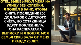 картинка: Отец ВЫГНАЛ меня из семейного бизнеса... но он НЕ ЗНАЛ о секретном счёте, который изменил всё.