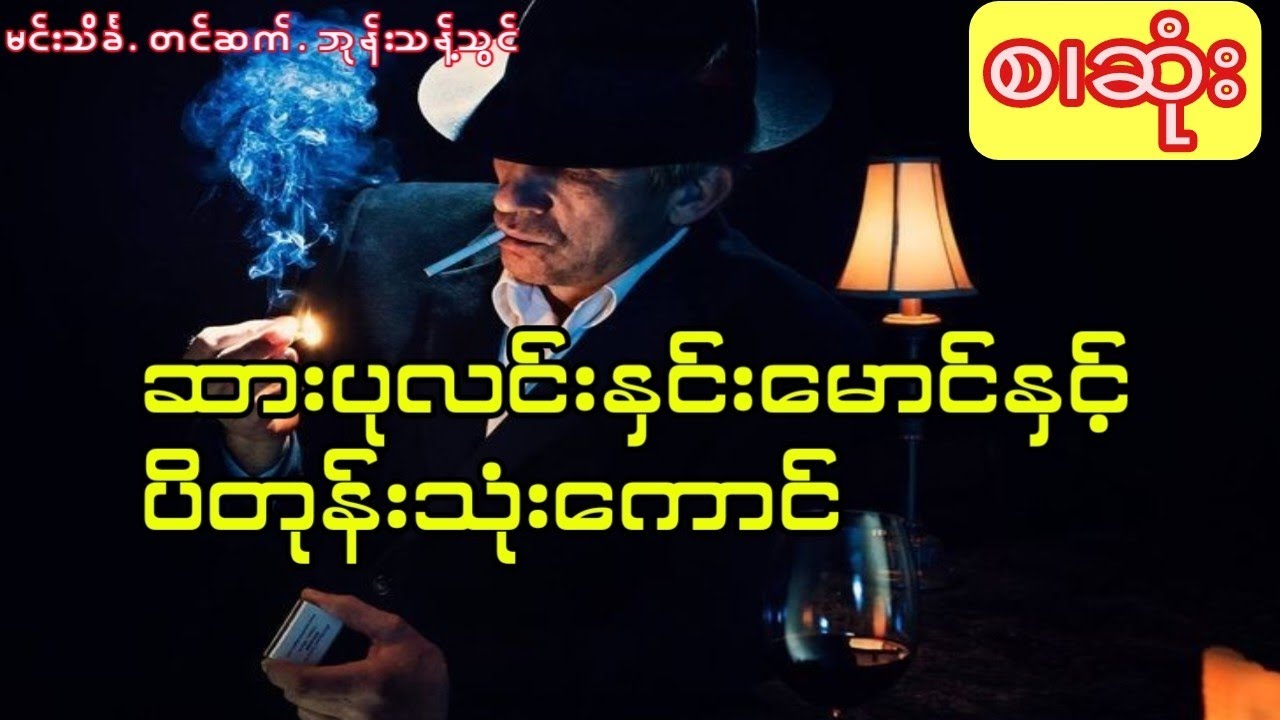 မင်းသိင်္ခ- ဆားပုလင်းနှင်းမောင်နှင့်ပိတုန်းသုံးကောင် (စ.ဆုံး)