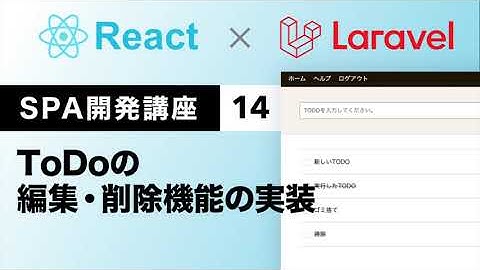 ToDoの編集・削除機能の実装：React.js + LaravelでSPA開発講座#14