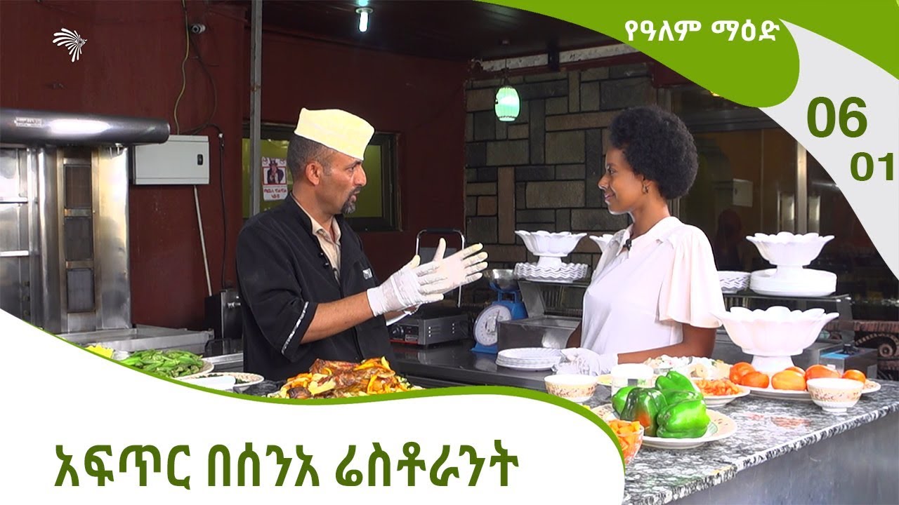 የዓለም ማዕድ  - አፍጥር በሰንአ ሬስቶራንት - 06-01 [Arts TV World]