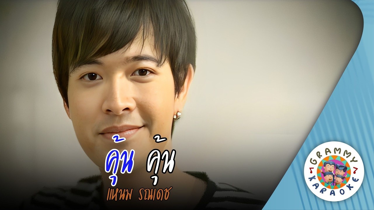 คาราโอเกะ คุ้น คุ้น (Koon-Koon) - แหนม รณเดช [ Original Karaoke ]