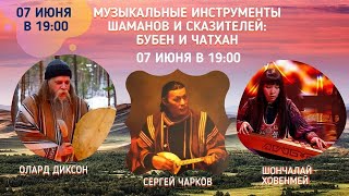 Шаманы и сказители: бубен и чатхан. Ханами 2020