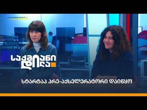 სტარტაპ პრე-აქსელერატორი დაიწყო