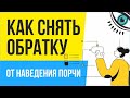 Наведение порчи на человека. Как снять обратку от наведения порчи! | Евгений Грин