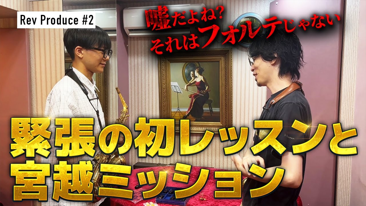 #2:【君の音量そんなもんですか?】ド緊張の初レッスン 宮越悠貴