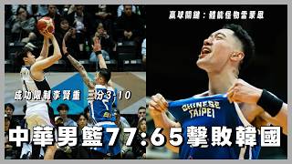 After a nine-year hiatus, the Chinese Taipei men's basketball team defeated South Korea again! Tu...
