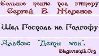 Караоке плюс. 11. Шел Господь на Голгофу. (Сергей В. Жаренов)