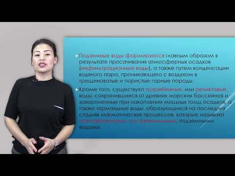 Амралинова Б. лекция №1 "Происхождение подземных вод"