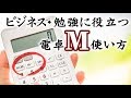 仕事・勉強に使える電卓の【M】キーを使いこなそう！