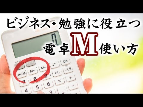 仕事・勉強に使える電卓の【M】キーを使いこなそう！