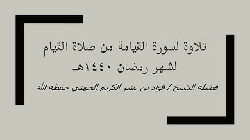 تلاوة لسورة القيامة من صلاة القيام لشهر رمضان 1440هـ للشيخ فؤاد الجهني حفظه الله
