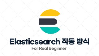 Elasticsearch 입문·실전 - 1.3. Elasticsearch 작동 방식 / GUI 툴