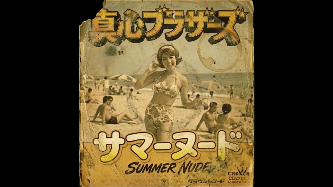サマーヌード｜真心ブラザーズ（1967年） - YouTube
