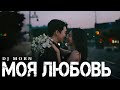 Dj Morn - Моя Любовь Remix. Ремикс 2025. ПЕСНЯ