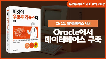 [우분투 리눅스 기초 강의] 60강. 데이터베이스 서버 ⑦ | Oracle에서 데이터베이스 구축