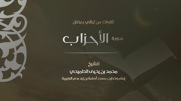 سورة الأحزاب 1440هـ | القارئ محمد الطميحي