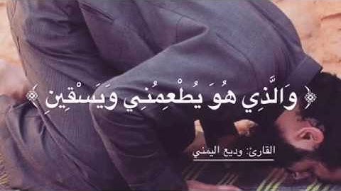 القاريء وديع اليمني ، صوت عذب وخاشع ، تلاوة قران