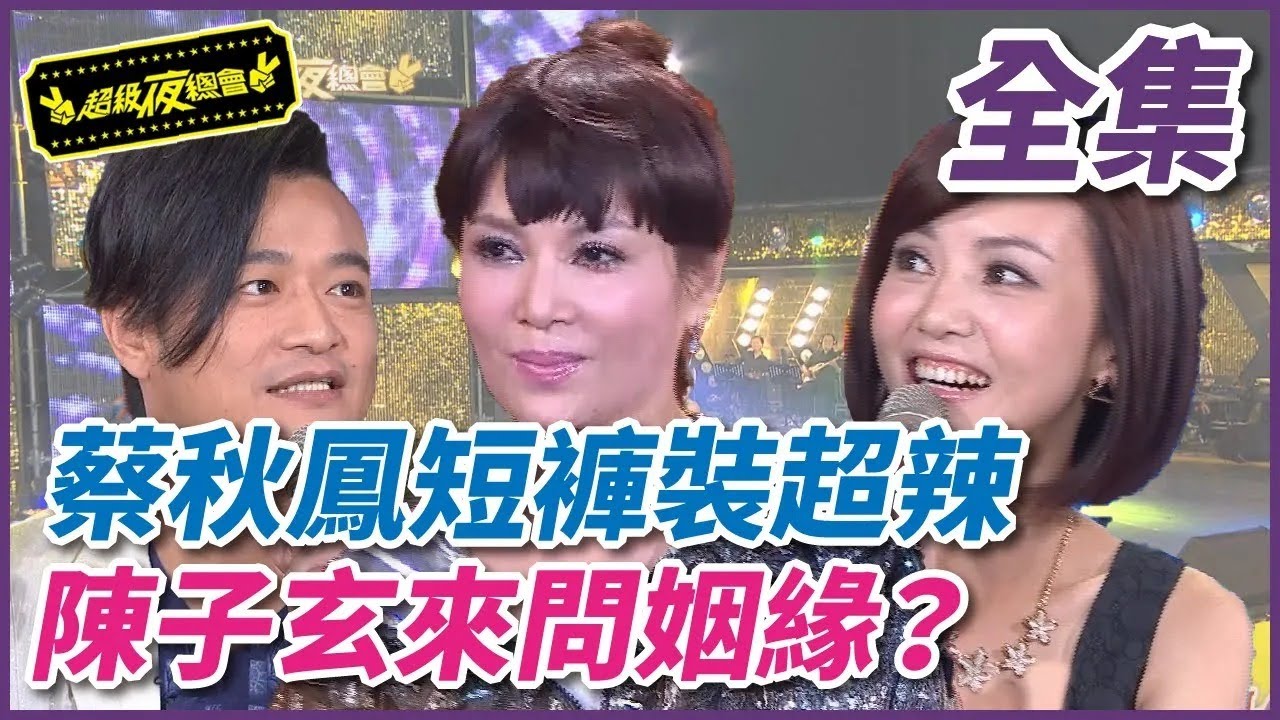 ❤️【超級夜總會】蔡秋鳳短褲裝超辣  陳子玄問姻緣| EP 152