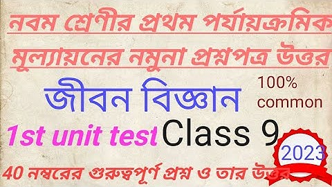 Class 9 1st unit test Life science question&answer||নবম শ্রেণী জীবন বিজ্ঞান 1st unit প্রশ্ন ও উত্তর।