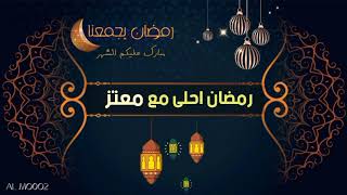 رمضان احلى مع معتز 🌛 رمضان كريم