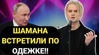 ШАМАН ПРИШЕЛ на встречу С ПУТИНЫМ:СРАЗИЛ ВСЕХ КРАСОТОЙ!!!!!