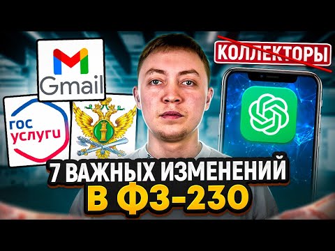 Приставам дали ВЛАСТЬ! 7 важных поправок в ФЗ-230 по взысканию просроченной задолженности.