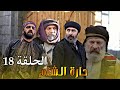 مسلسل حارة الشام الحلقة 18 كاملة رشيد عساف صباح الجزائري HD 