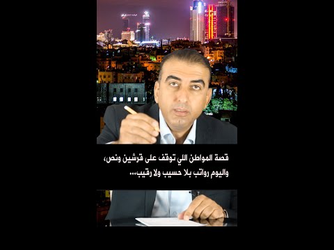 قصة استنفار الدولة على قرشين ونص بالمقابل ماذا بخصوص الرواتب الفلكية والمكافآت