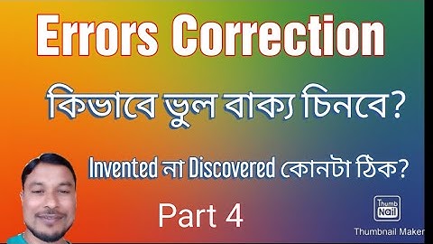 #Errors Correction/#Sentence Correction/#কিভাবে ভুল বাক্য চিনবে/@BrainsinEverywhere