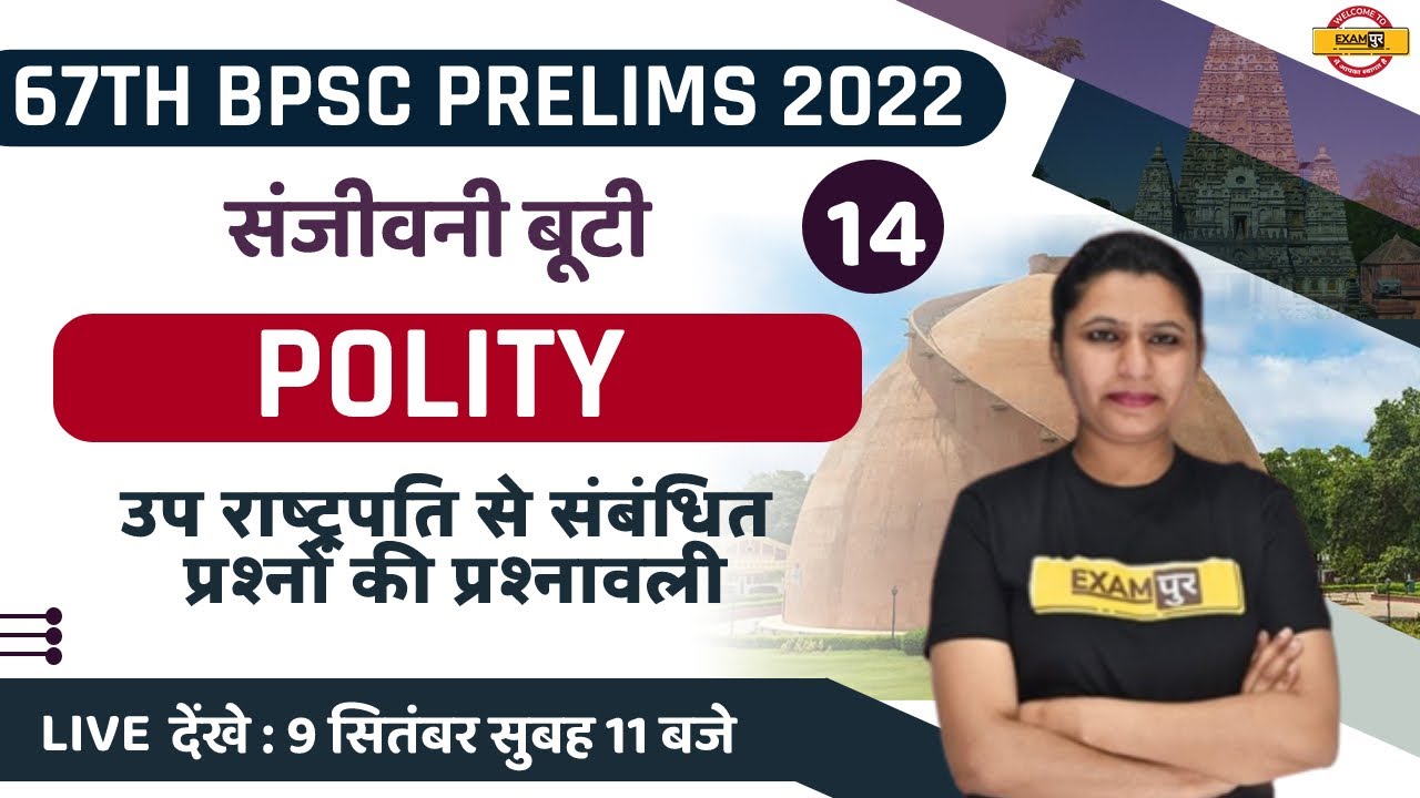67TH BPSC PRELIMS | POLITY CLASS | उप राष्ट्रपति से संबंधित प्रश्नों की प्रश्नावली | BY UPASANA MAM