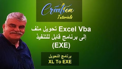 Excel Vba Tutorial - تحويل ملف Excel إلى برنامج قابل للتنفيذ "exe".