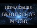 ВИЗУАЛИЗАЦИЯ "БЕЗОПАСНОЕ МЕСТО" 🏡🏝️🏞️