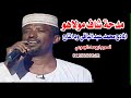 مدحة شاف مولاهو للمادح محمد عبدالباقي ود التاج ابوحمد الجموعي للإنتاج الفني