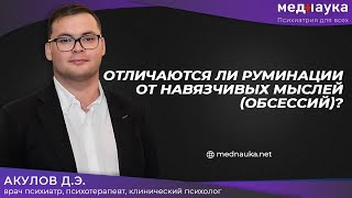 Отличаются ли руминации от навязчивых мыслей (обсессий)?