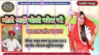 मठ थर बल परदशMarvadi Geetgafur Khan Undu Badmeri Song 2021 Viral Song